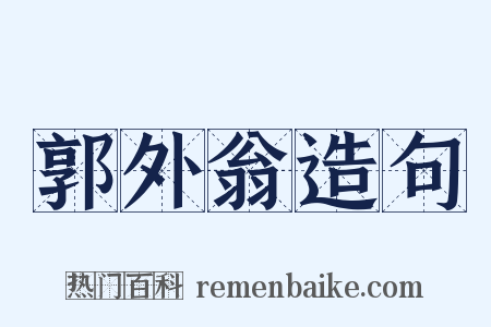 郭外翁造句是什么意思的图片